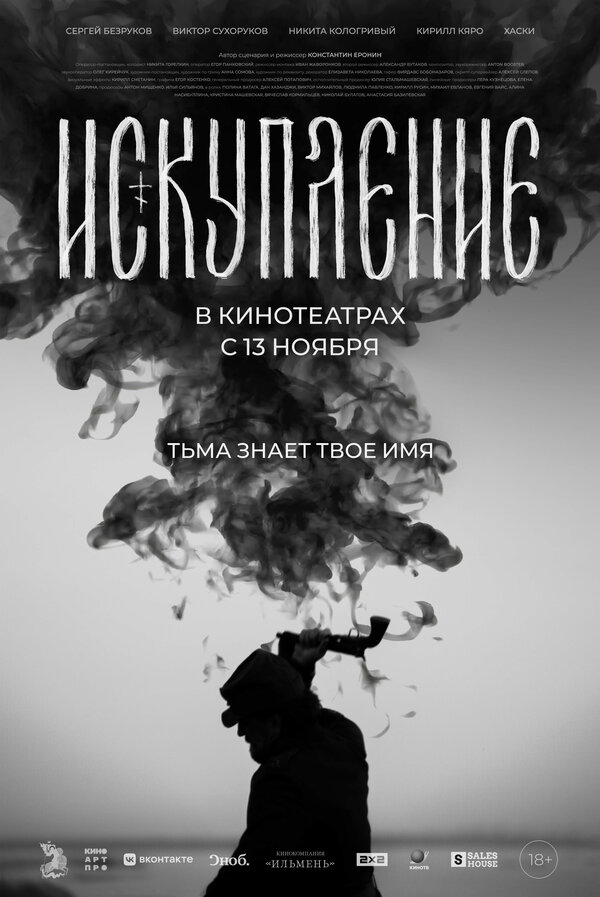 Искупление - постер
